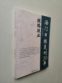 海门日报复刊20年探路报业