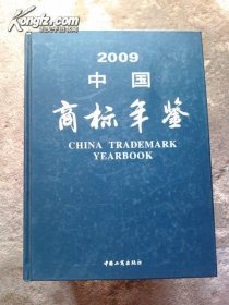 2009中国商标年鉴