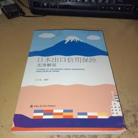 日本出口信用保险实务解说