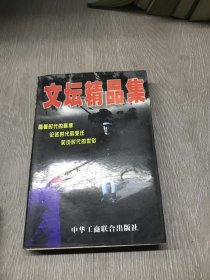 《文坛精品集》