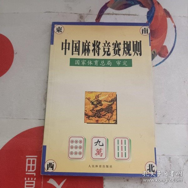 中国麻将竞赛规则:试行:1998年7月