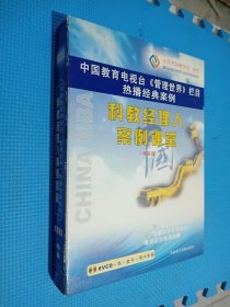 中国教育电视台 管理世界栏目热播经典案例科教经理人案例课堂精装版