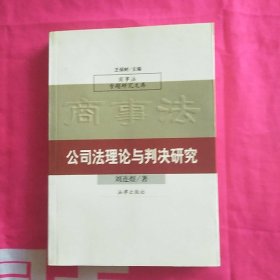 公司法理论与判决研究