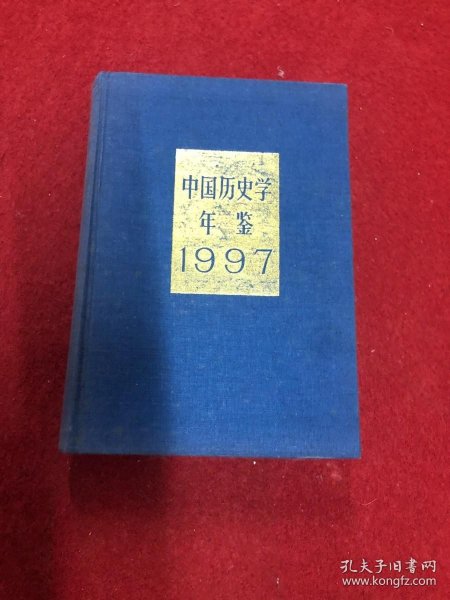 中国历史学年鉴.1997