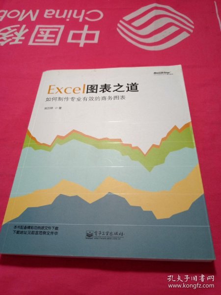 Excel图表之道：如何制作专业有效的商务图表