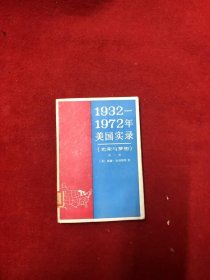 1932-1972年美国实录 第一册 馆藏书