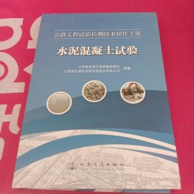 公路工程试验检测技术操作手册：水泥混凝土试验