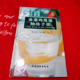 金酒鸡尾酒袖珍手册