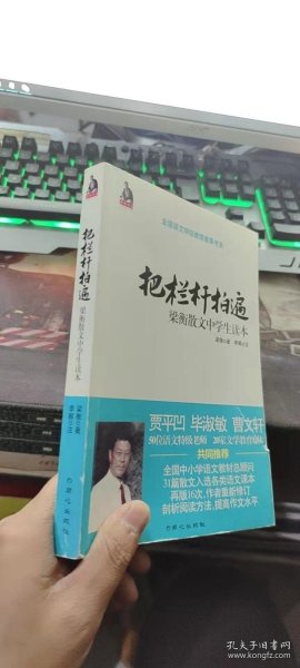 全国语文特级教师推荐书系·把栏杆拍遍：梁衡散文中学生读本