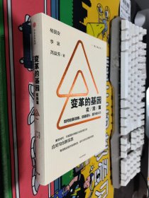 变革的基因：如何创新战略、搭建团队、提升战斗力（实践篇）