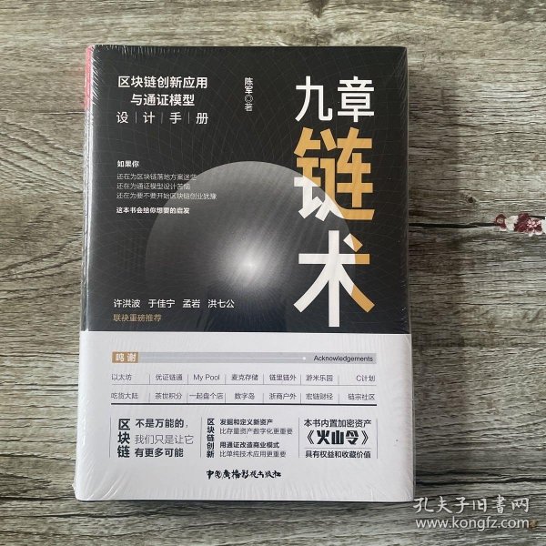 九章链术：区块链创新应用与通证模型设计手册