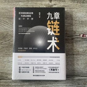 九章链术：区块链创新应用与通证模型设计手册