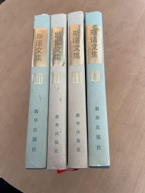 斯诺文集 精装 全四卷（一版一印