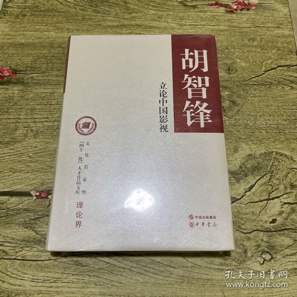 立论中国影视/文化名家暨“四个一批”人才作品文库