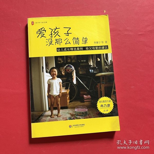 爱孩子没那么简单：幼儿成长精选案例 给父母爱的建议