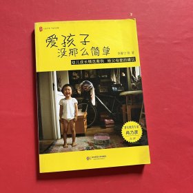 爱孩子没那么简单：幼儿成长精选案例 给父母爱的建议