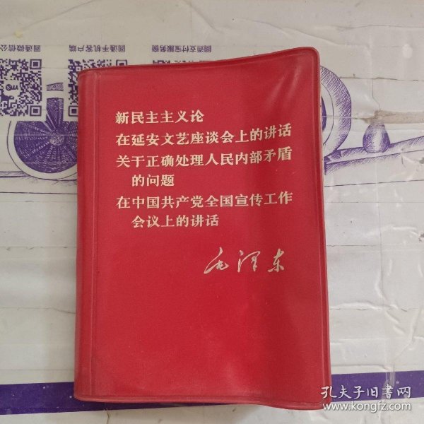 毛泽东《新民主主义论.在延安文艺座谈会上的讲话.关于正确处理人民内部矛盾的问题.在中国共产党全国宣传工作会议上的讲话》