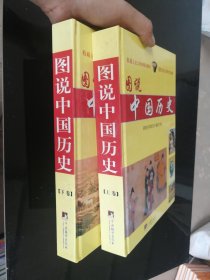 图说中国历史（上下卷）精装 大16开652页彩色插图本