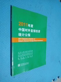 2011年度中国对外直接投资统计公报