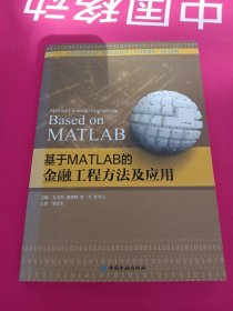 基于MATLAB的金融工程方法及应用