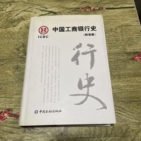 中国工商银行史