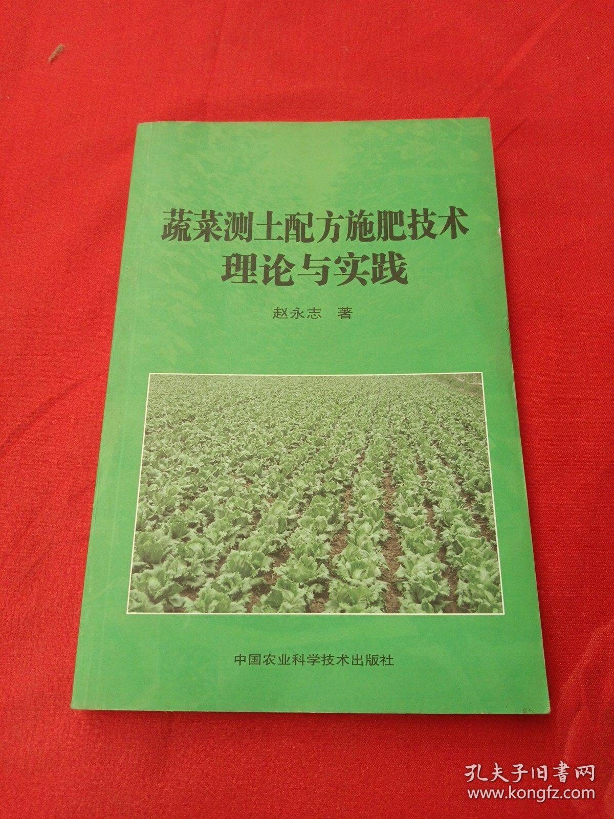 蔬菜测土配方施肥技术理论与实践