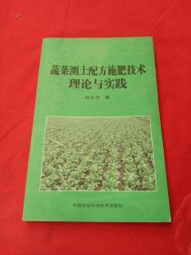 蔬菜测土配方施肥技术理论与实践