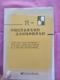 中国民营企业发展的法治环境和税费负担