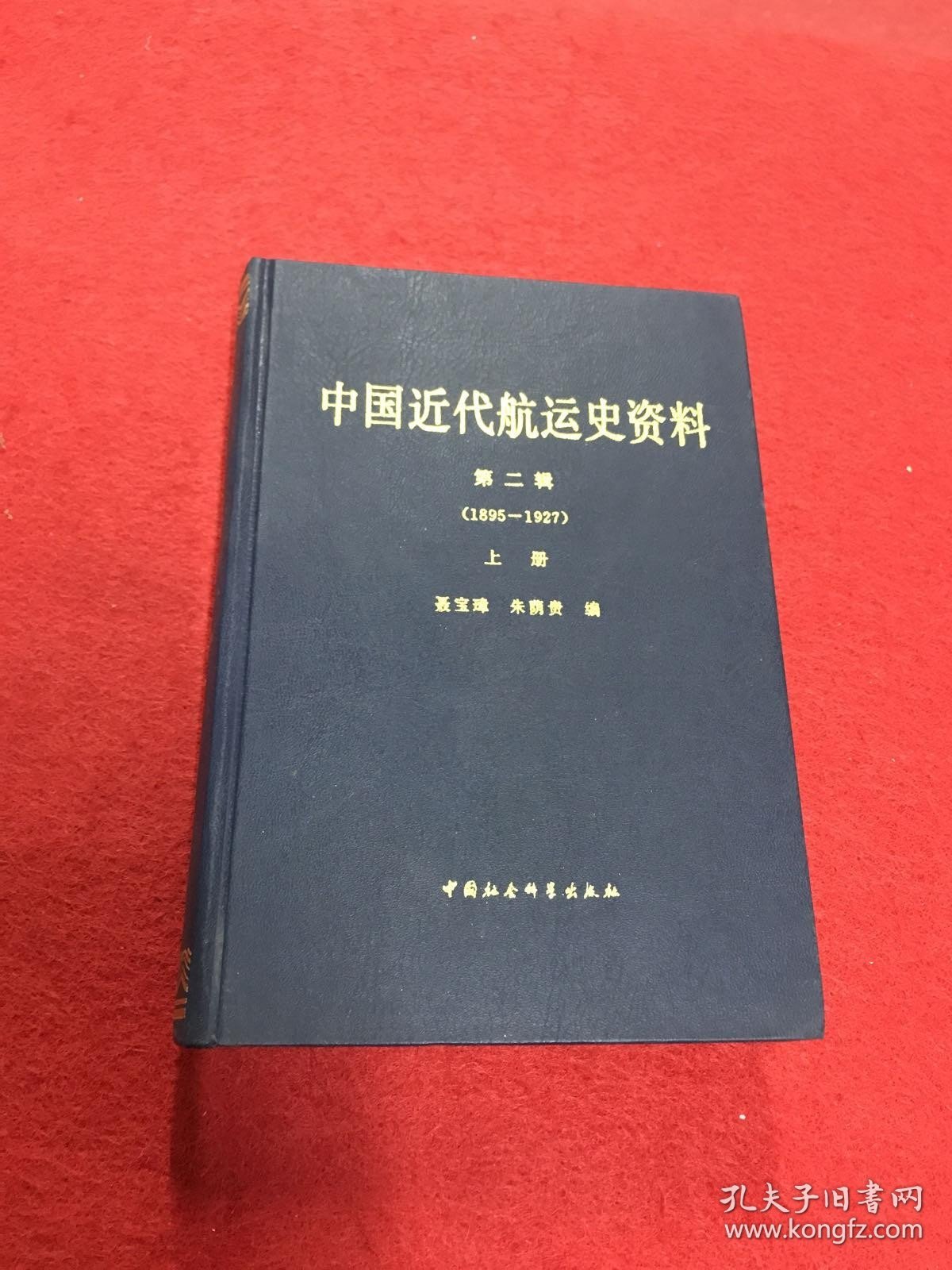 中国近代航运史资料 第二辑 上册 1895-1927（内页干净一版一印）