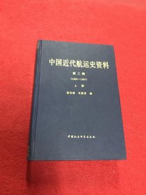 中国近代航运史资料 第二辑 上册 1895-1927（内页干净一版一印）