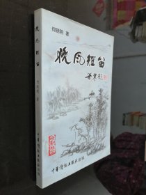 何晓明诗集 ：晚风短笛（作者签赠本）