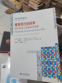 难有同行的科学：同行评议与美国科学政策