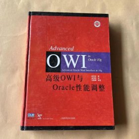 高级OWI与Oracle性能调整