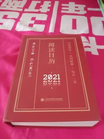 2021阅读日历