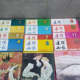 《连环画报 》1983年全年