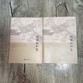 刑法的私塾（之二）（套装共2册）