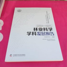 2016—2017林业科学学科发展报告