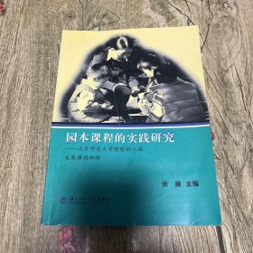 园本课程的实践研究：北京师范大学实验幼儿园发展课程初探