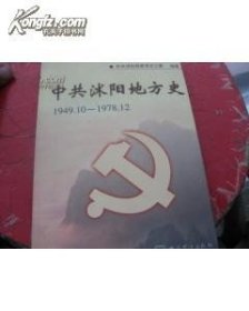 中共沐阳地方史1949-1978
