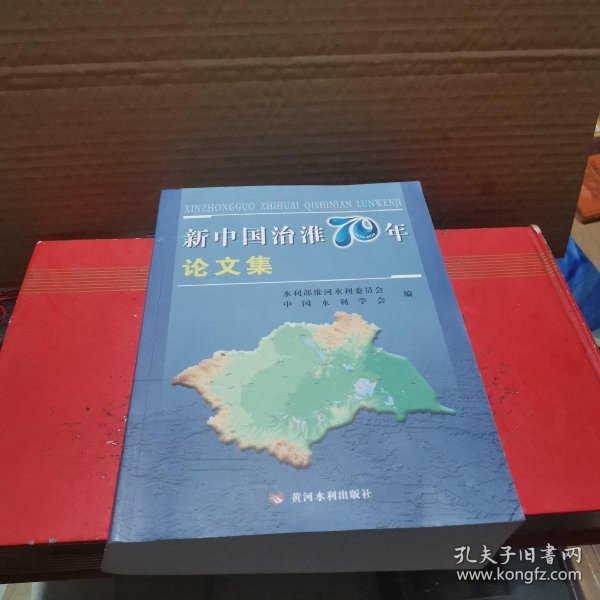 新中国治淮70年论文集