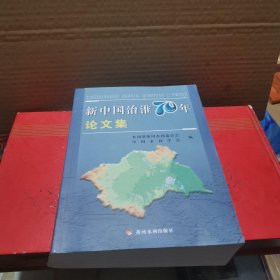 新中国治淮70年论文集