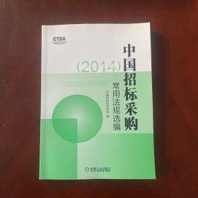 中国招标采购常用法规选编. 2014