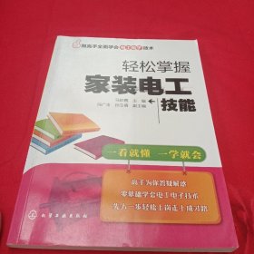 跟高手全面学会电工电子技术--轻松掌握家装电工技能