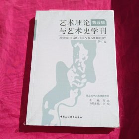 艺术理论与艺术史学刊（第五辑）