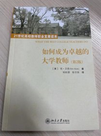 如何成为卓越的大学教师