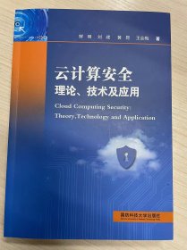 云计算安全理论、技术及应用