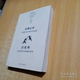 血酬定律：中国历史中的生存游戏