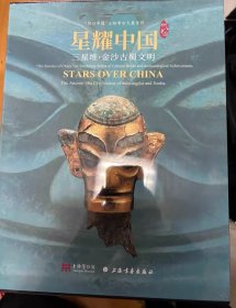 星耀中国 三星堆金沙古蜀文明