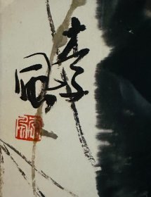 《李风花鸟》李风，徐州著名画家。凡识李风者，无不知其作画用心也。不囿成法，不落俗套；独辟蹊径，锐意求新。其章法布局，或繁或简，偏爱别致而新奇；笔墨色韵，唯求清净而古雅。文气弥漫，耐人寻味。