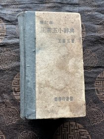 王云五小词典